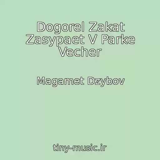 کاور آهنگ Dogorel Zakat Zasypaet V Parke Vecher از Magamet Dzybov