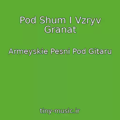 کاور آهنگ Pod Shum I Vzryv Granat از Armeyskie Pesni Pod Gitaru