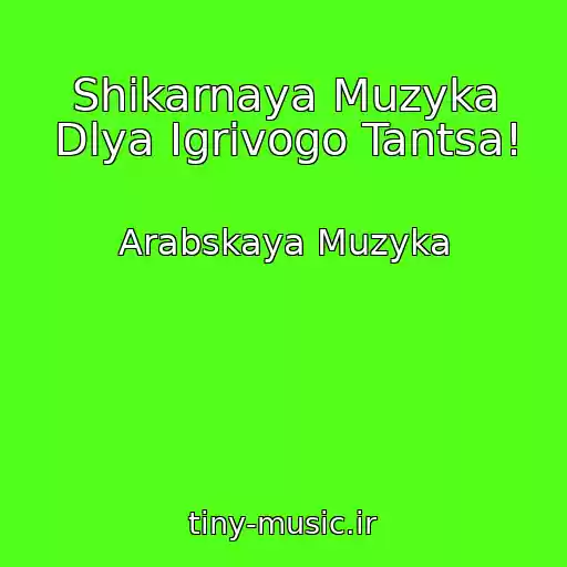 کاور آهنگ Shikarnaya Muzyka Dlya Igrivogo Tantsa! از Arabskaya Muzyka