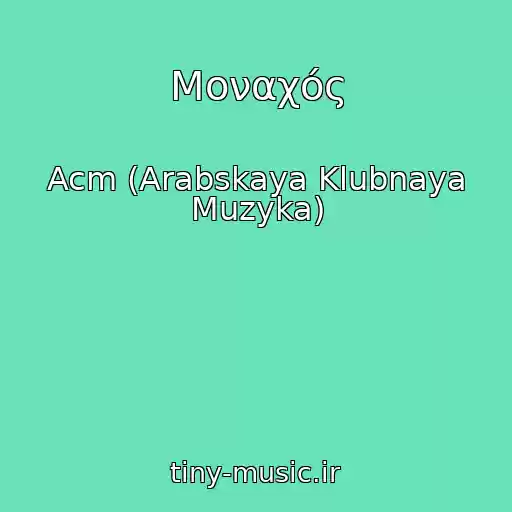 کاور آهنگ Μοναχός از Acm (Arabskaya Klubnaya Muzyka)