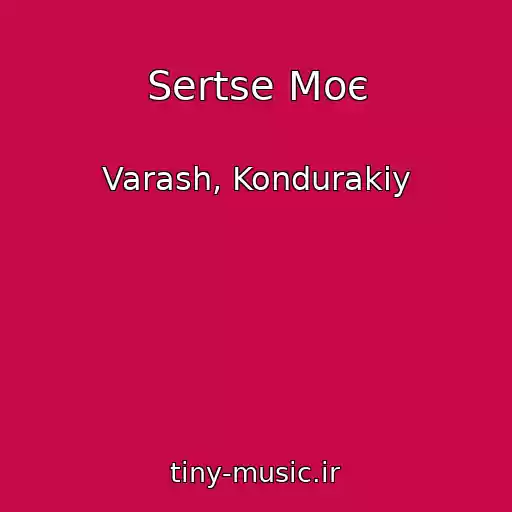 کاور آهنگ Sertse Moє از Varash, Kondurakiy