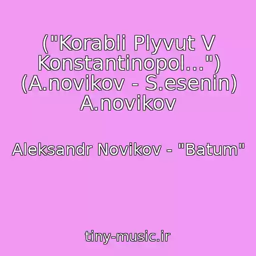 کاور آهنگ ("Korabli Plyvut V Konstantinopol...") (A.novikov - S.esenin) A.novikov از Aleksandr Novikov - "Batum"