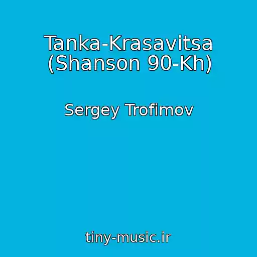 کاور آهنگ Tanka-Krasavitsa (Shanson 90-Kh) از Sergey Trofimov