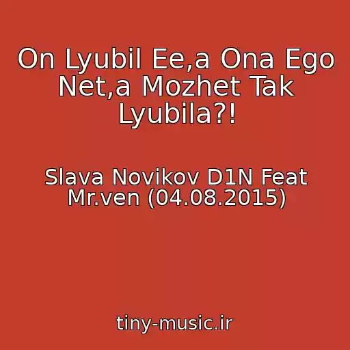 کاور آهنگ On Lyubil Ee,a Ona Ego Net,a Mozhet Tak Lyubila?! از Slava Novikov D1N Feat Mr.ven (04.08.2015)