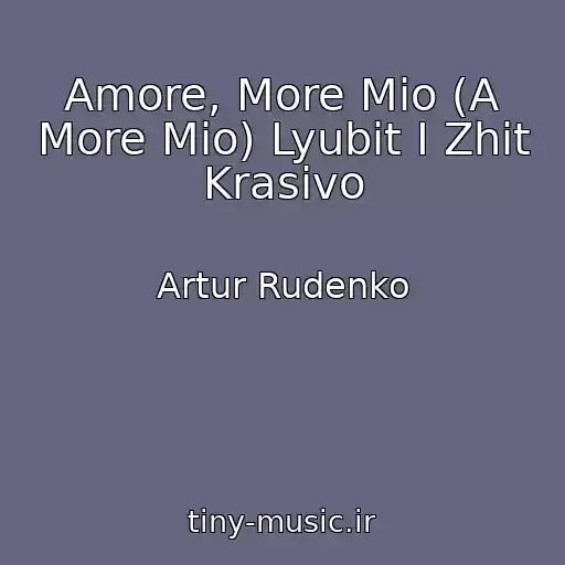 کاور آهنگ Amore, More Mio (A More Mio) Lyubit I Zhit Krasivo از Artur Rudenko