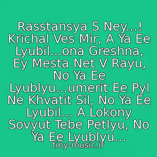 کاور آهنگ Rasstansya S Ney...! Krichal Ves Mir, A Ya Ee Lyubil...ona Greshna, Ey Mesta Net V Rayu, No Ya Ee Lyublyu...umerit Ee Pyl Ne Khvatit Sil, No Ya Ee Lyubil... A Lokony Sovyut Tebe Petlyu, No Ya Ee Lyublyu... از ♫ A. Novikov