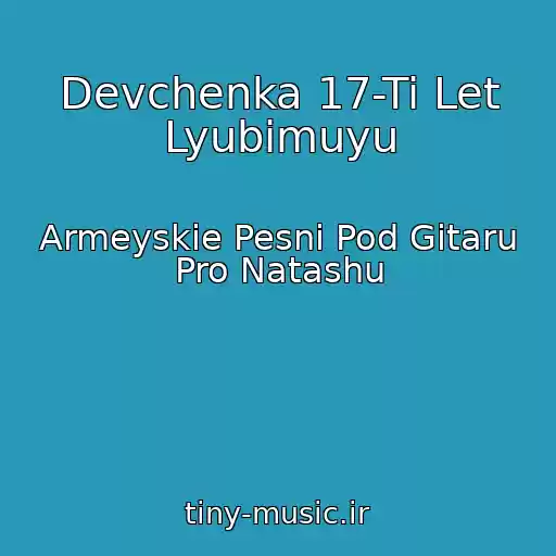 کاور آهنگ Devchenka 17-Ti Let Lyubimuyu از Armeyskie Pesni Pod Gitaru Pro Natashu