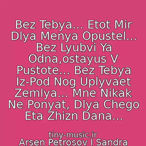 کاور آهنگ Bez Tebya... Etot Mir Dlya Menya Opustel... Bez Lyubvi Ya Odna,ostayus V Pustote... Bez Tebya Iz-Pod Nog Uplyvaet Zemlya... Mne Nikak Ne Ponyat, Dlya Chego Eta Zhizn Dana... از Arsen Petrosov I Sandra