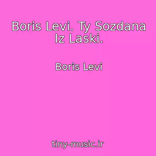 کاور آهنگ Boris Levi. Ty Sozdana Iz Laski. از Boris Levi