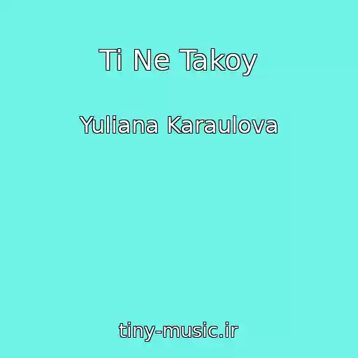 کاور آهنگ Ti Ne Takoy از Yuliana Karaulova