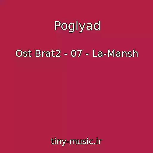 کاور آهنگ Poglyad از Ost Brat2 - 07 - La-Mansh