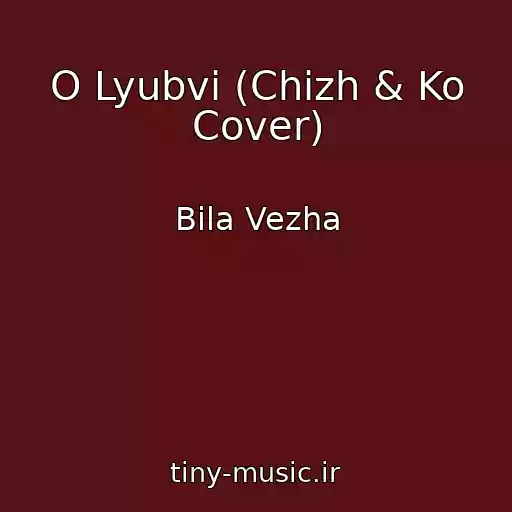 کاور آهنگ O Lyubvi (Chizh & Ko Cover) از Bіla Vezha