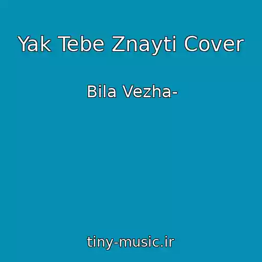 کاور آهنگ Yak Tebe Znayti Cover از Bіla Vezha-