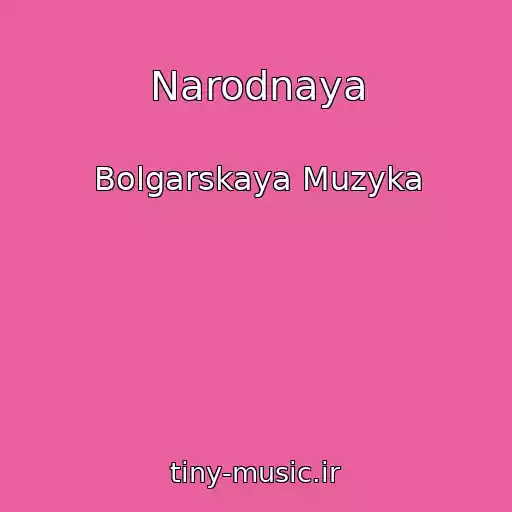 کاور آهنگ Narodnaya از Bolgarskaya Muzyka