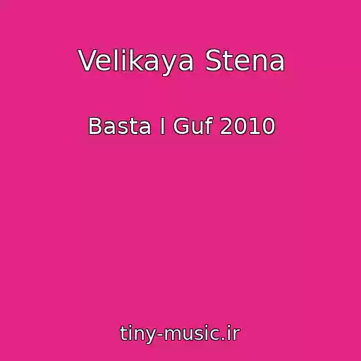کاور آهنگ Velikaya Stena از Basta I Guf 2010