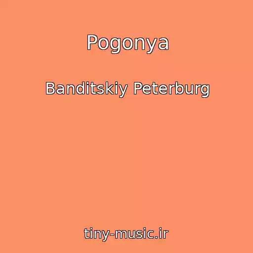 کاور آهنگ Pogonya از Banditskiy Peterburg