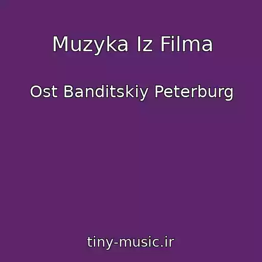 کاور آهنگ Muzyka Iz Filma از Ost Banditskiy Peterburg