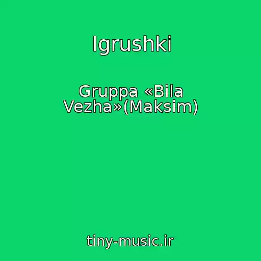کاور آهنگ Igrushki از Gruppa «Bіla Vezha»(Maksim)
