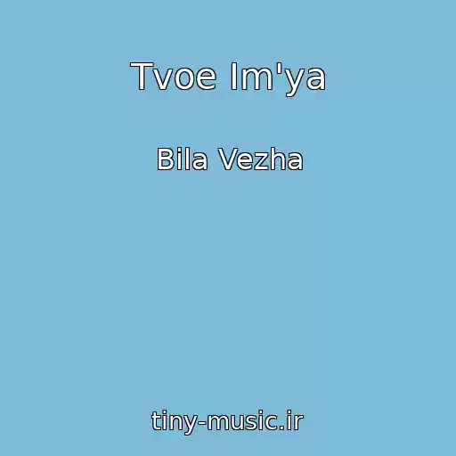 کاور آهنگ Tvoe Іm'ya از Bіla Vezha