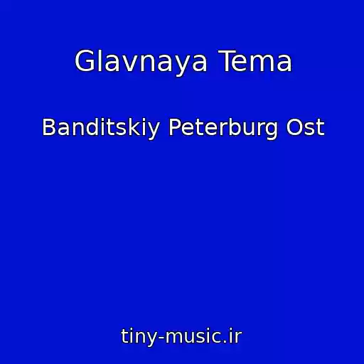 کاور آهنگ Glavnaya Tema از Banditskiy Peterburg Ost