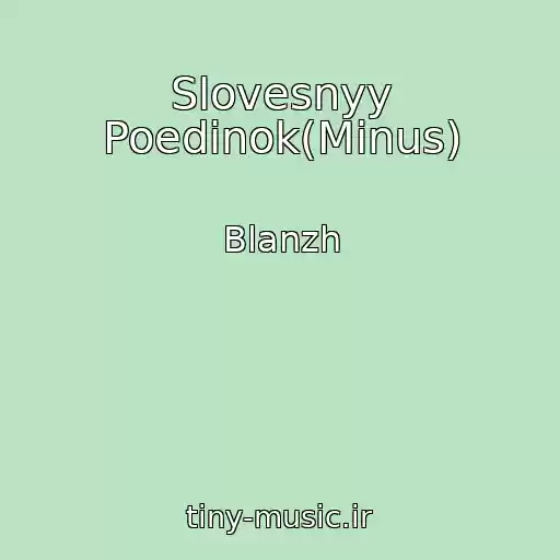کاور آهنگ Slovesnyy Poedinok(Minus) از Blanzh