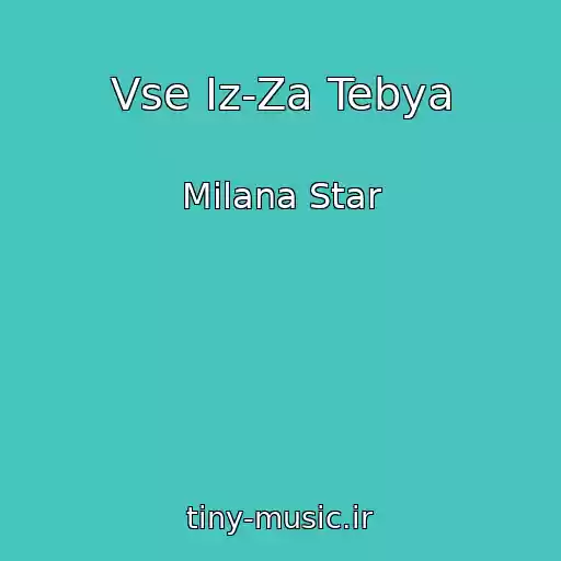 کاور آهنگ Vse Iz-Za Tebya از Milana Star