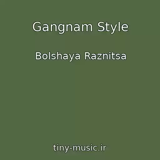 کاور آهنگ Gangnam Style از Bolshaya Raznitsa
