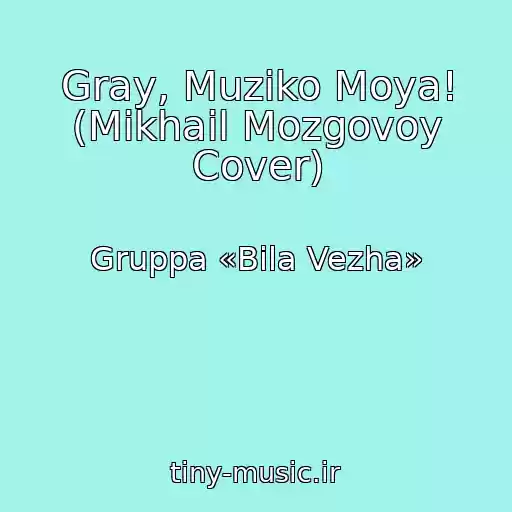کاور آهنگ Gray, Muziko Moya! (Mikhail Mozgovoy Cover) از Gruppa «Bіla Vezha»
