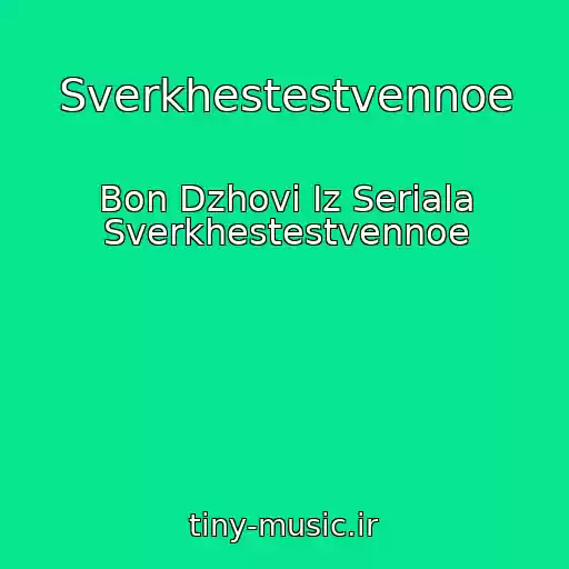 کاور آهنگ Sverkhestestvennoe از Bon Dzhovi Iz Seriala Sverkhestestvennoe