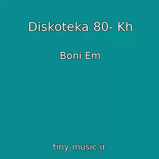 کاور آهنگ Diskoteka 80- Kh از Boni Em