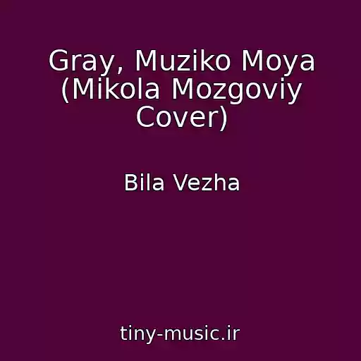 کاور آهنگ Gray, Muziko Moya (Mikola Mozgoviy Cover) از Bіla Vezha