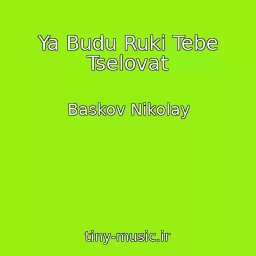 کاور آهنگ Ya Budu Ruki Tebe Tselovat از Baskov Nikolay