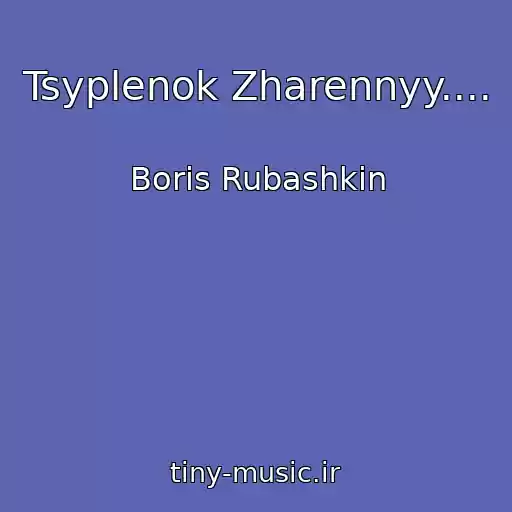 کاور آهنگ Tsyplenok Zharennyy.... از Boris Rubashkin