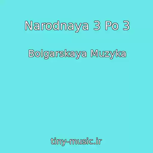 کاور آهنگ Narodnaya 3 Po 3 از Bolgarskaya Muzyka