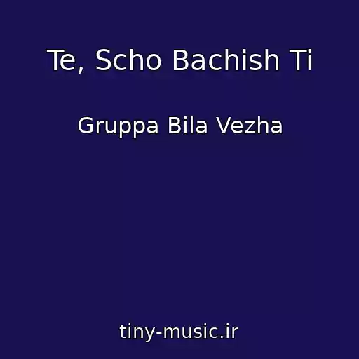 کاور آهنگ Te, Scho Bachish Ti از Gruppa Bіla Vezha