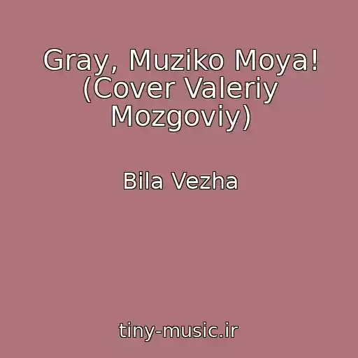 کاور آهنگ Gray, Muziko Moya! (Cover Valerіy Mozgoviy) از Bіla Vezha