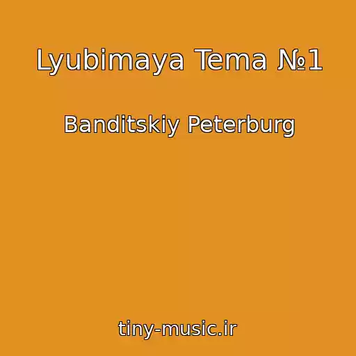 کاور آهنگ Lyubimaya Tema №1 از Banditskiy Peterburg