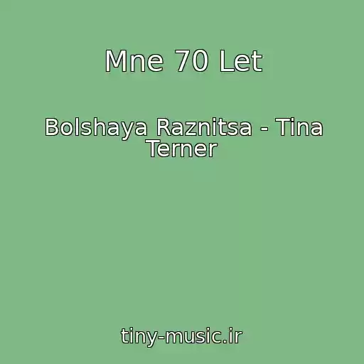 کاور آهنگ Mne 70 Let از Bolshaya Raznitsa - Tina Terner