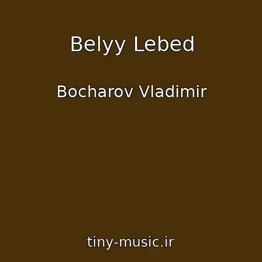 کاور آهنگ Belyy Lebed از Bocharov Vladimir