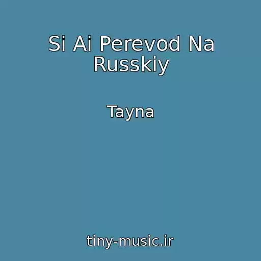 کاور آهنگ Si Ai Perevod Na Russkiy از Tayna