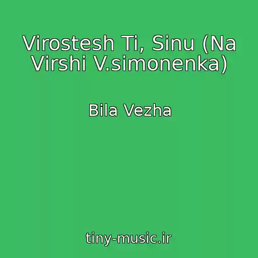 کاور آهنگ Virostesh Ti, Sinu (Na Vіrshі V.simonenka) از Bіla Vezha