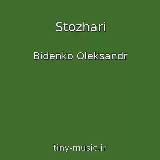 کاور آهنگ Stozhari از Bіdenko Oleksandr