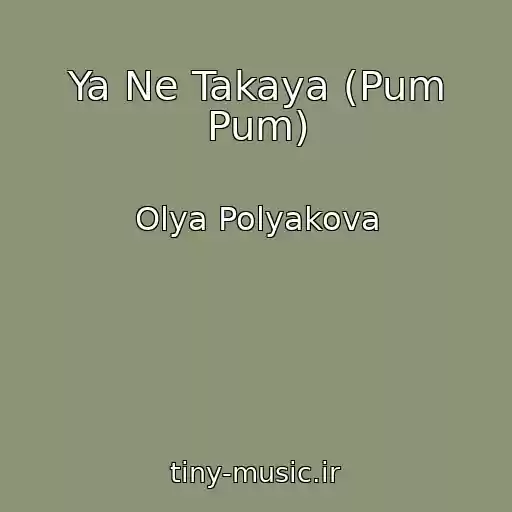 کاور آهنگ Ya Ne Takaya (Pum Pum) از Olya Polyakova