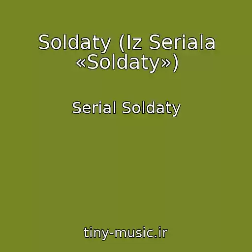 کاور آهنگ Soldaty (Iz Seriala «Soldaty») از Serial Soldaty