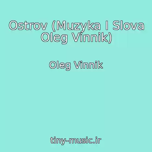 کاور آهنگ Ostrov (Muzyka I Slova Oleg Vinnik) از Oleg Vinnik