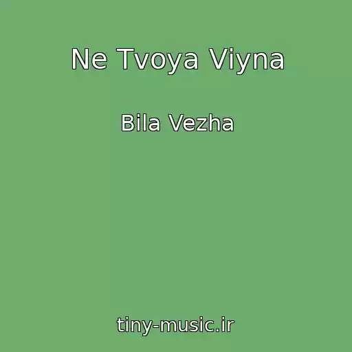 کاور آهنگ Ne Tvoya Vіyna از Bіla Vezha