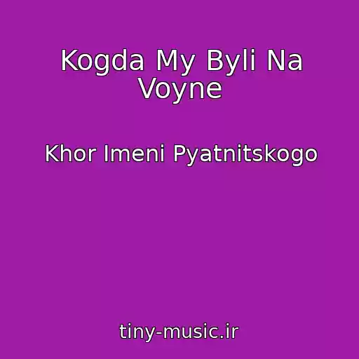 کاور آهنگ Kogda My Byli Na Voyne از Khor Imeni Pyatnitskogo