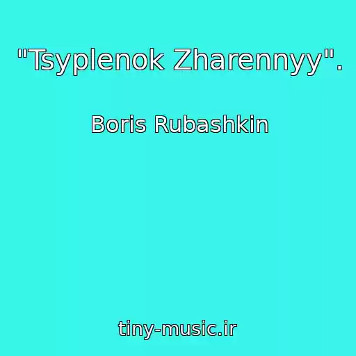 کاور آهنگ "Tsyplenok Zharennyy". از Boris Rubashkin