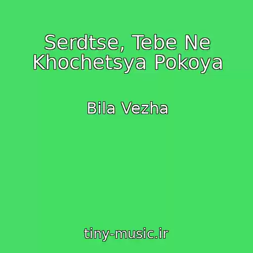 کاور آهنگ Serdtse, Tebe Ne Khochetsya Pokoya از Bіla Vezha