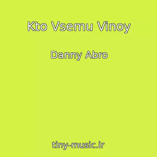 کاور آهنگ Kto Vsemu Vinoy از Danny Abro